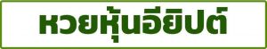 ซื้อหวยหุ้นอียิปต์ กับเว็บหวยออนไลน์ อีกหนึ่งทางเลือกของหวยหุ้น