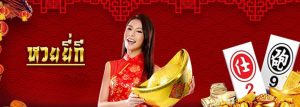 หวยยี่กีออนไลน์ หวยที่ออกรางวัลทุกวัน และออกรางวัลให้ลุ้น ทุกๆ 15 นาที