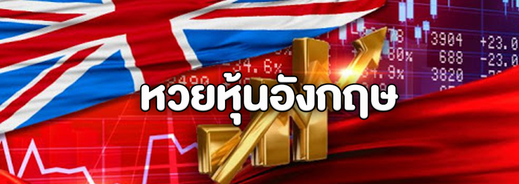 หวยหุ้นอังกฤษออนไลน์ ออกรางวัลอย่างไร จ่ายอย่างไร