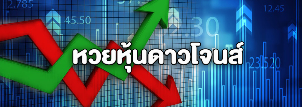 แทงหวยหุ้นดาวโจนส์ หวยออนไลน์จากตลาดหุ้นอุตสาหกรรม ออกรางวัลอย่างไร