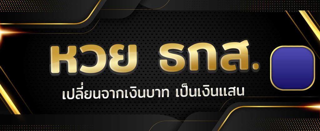 หวย ธกส. หวยออนไลน์ จากผลของธนาคารได้อัตราการจ่ายที่สูง