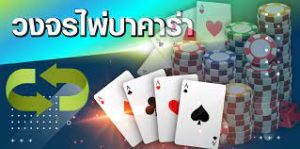 เกมไพ่บาคาร่า
